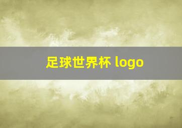 足球世界杯 logo